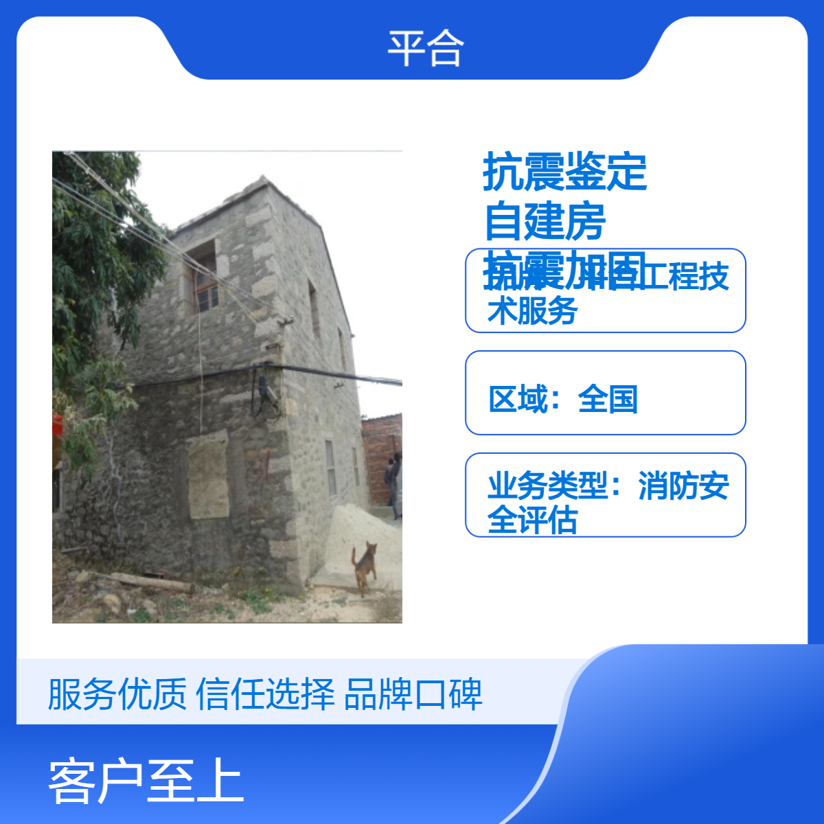 专业的房屋结构抗震鉴定报告（农村自建房+抗震加固指导+合规备案）
