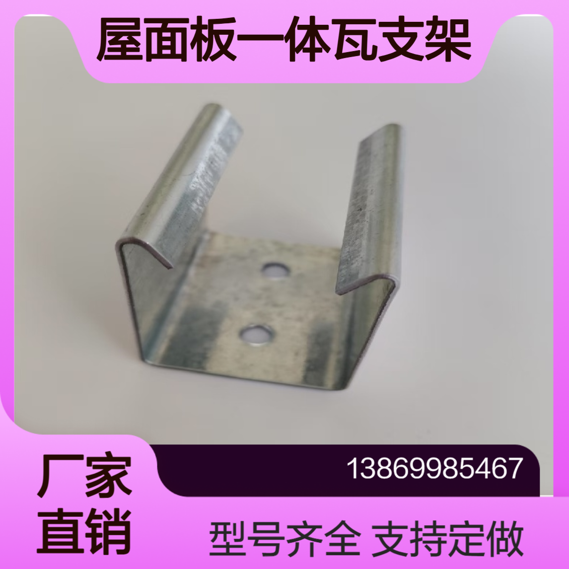 光伏屋面板一体瓦支架 730/740/780/760型彩钢瓦U型中支座 镀锌扣件