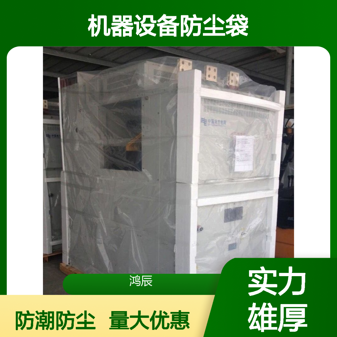 鸿辰定制PE四方透明防潮袋 机器设备防尘袋 支持加印Logo高压全新料