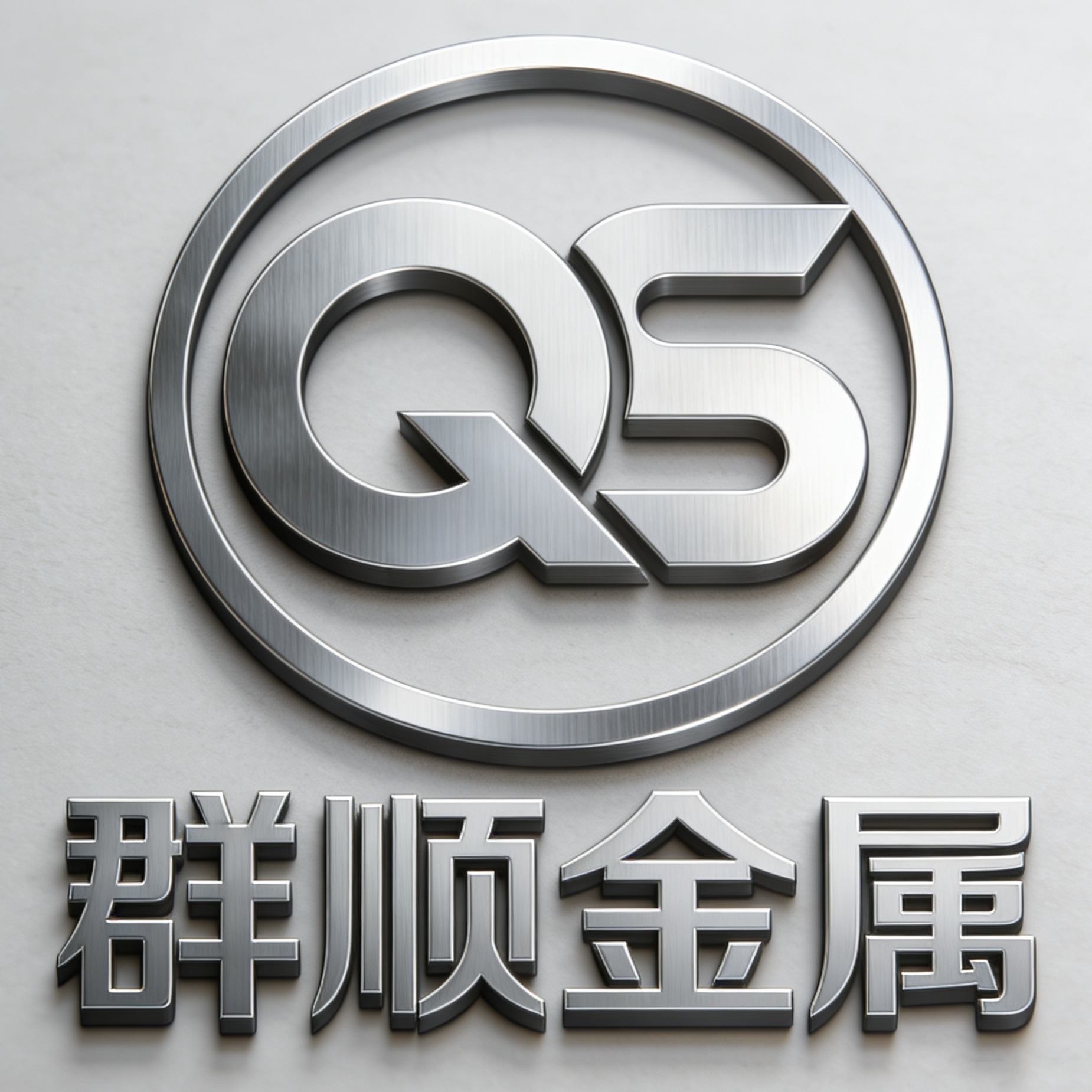 江苏群顺金属科技有限公司