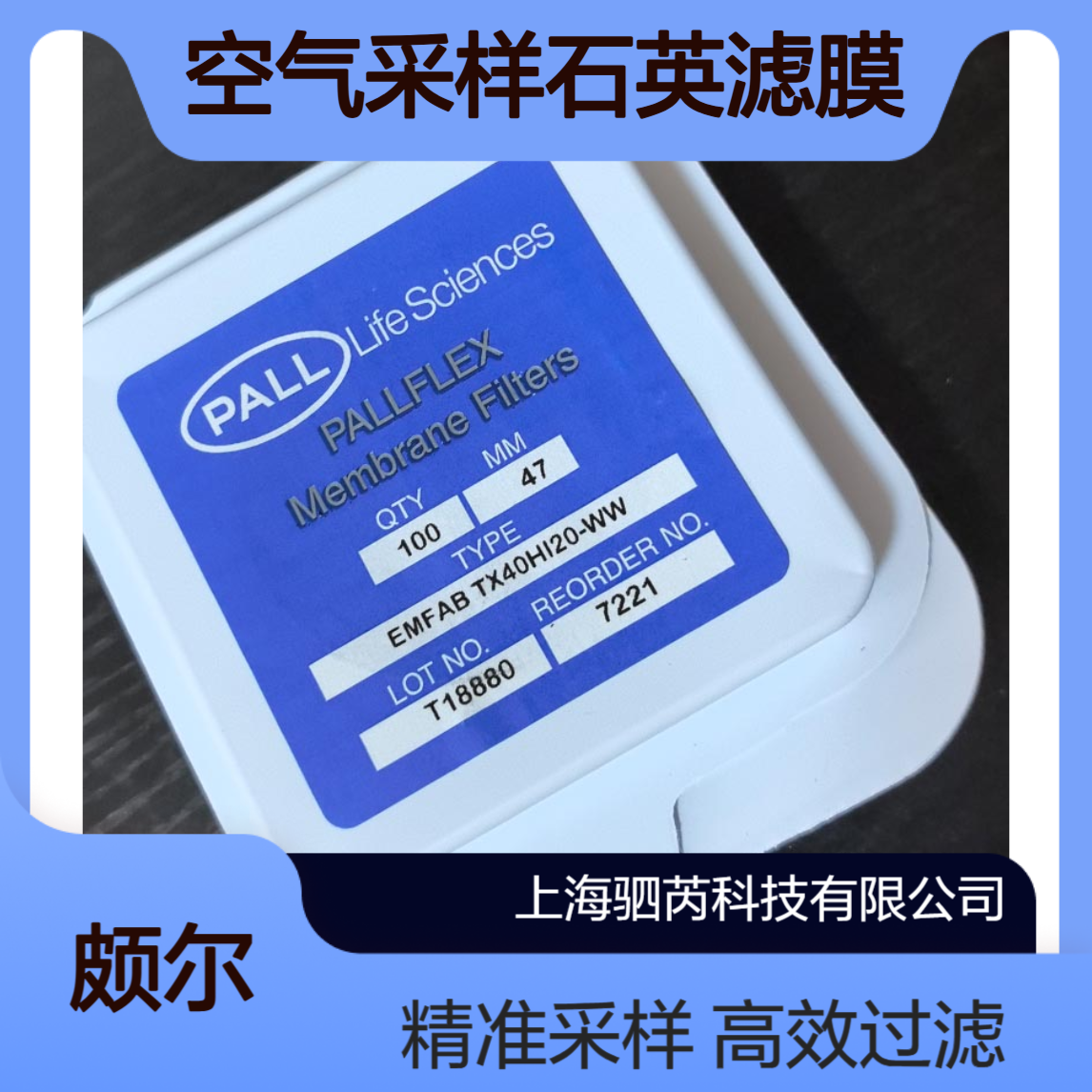 7221 PALL颇尔 TX40HI20WW 直径47mm空气采样石英滤膜