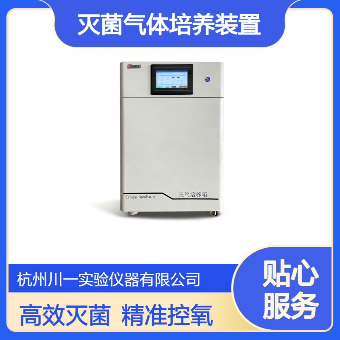 IR红外传感器小容量50L低氧培养箱紫外灭菌气体培养装置