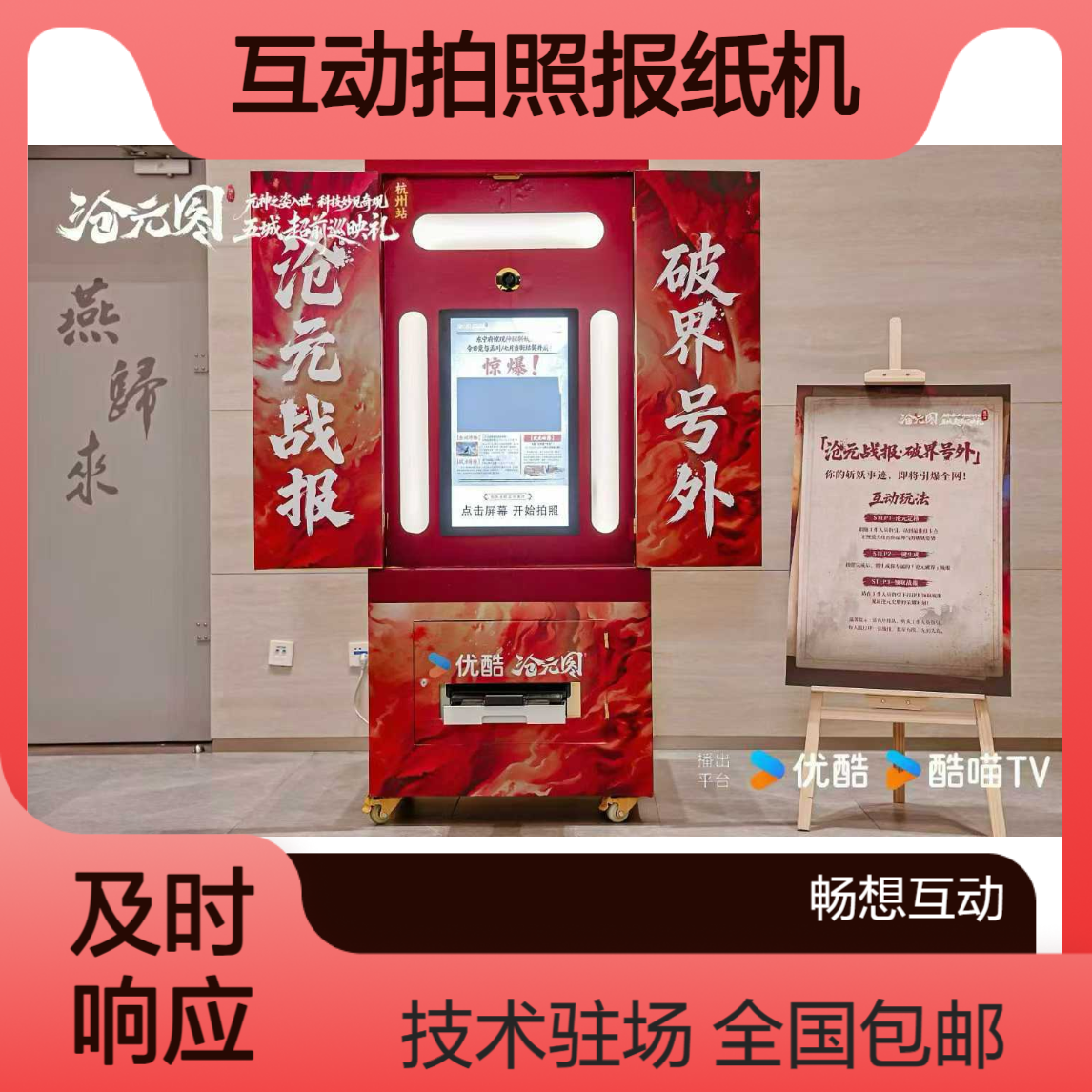 创意互动拍照报纸机出租 拍报机租赁 全国包运输包安装 技术驻场
