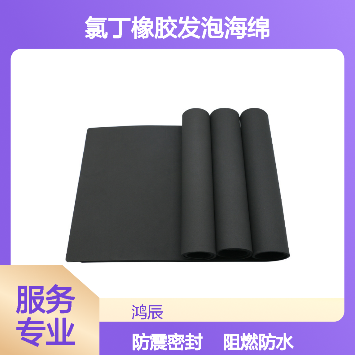 低卤阻燃CR氯丁橡胶发泡海绵 车船管道防水密封材料 按需加工定制