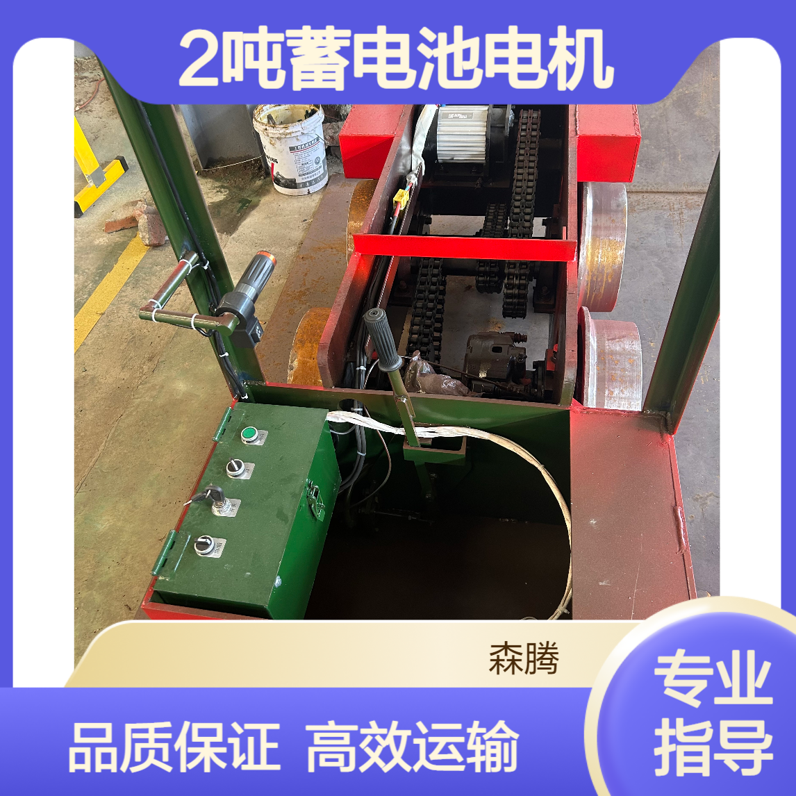 森腾 蓄电池牵引电机车 矿山隧道工程运输用设备 防爆特殊型