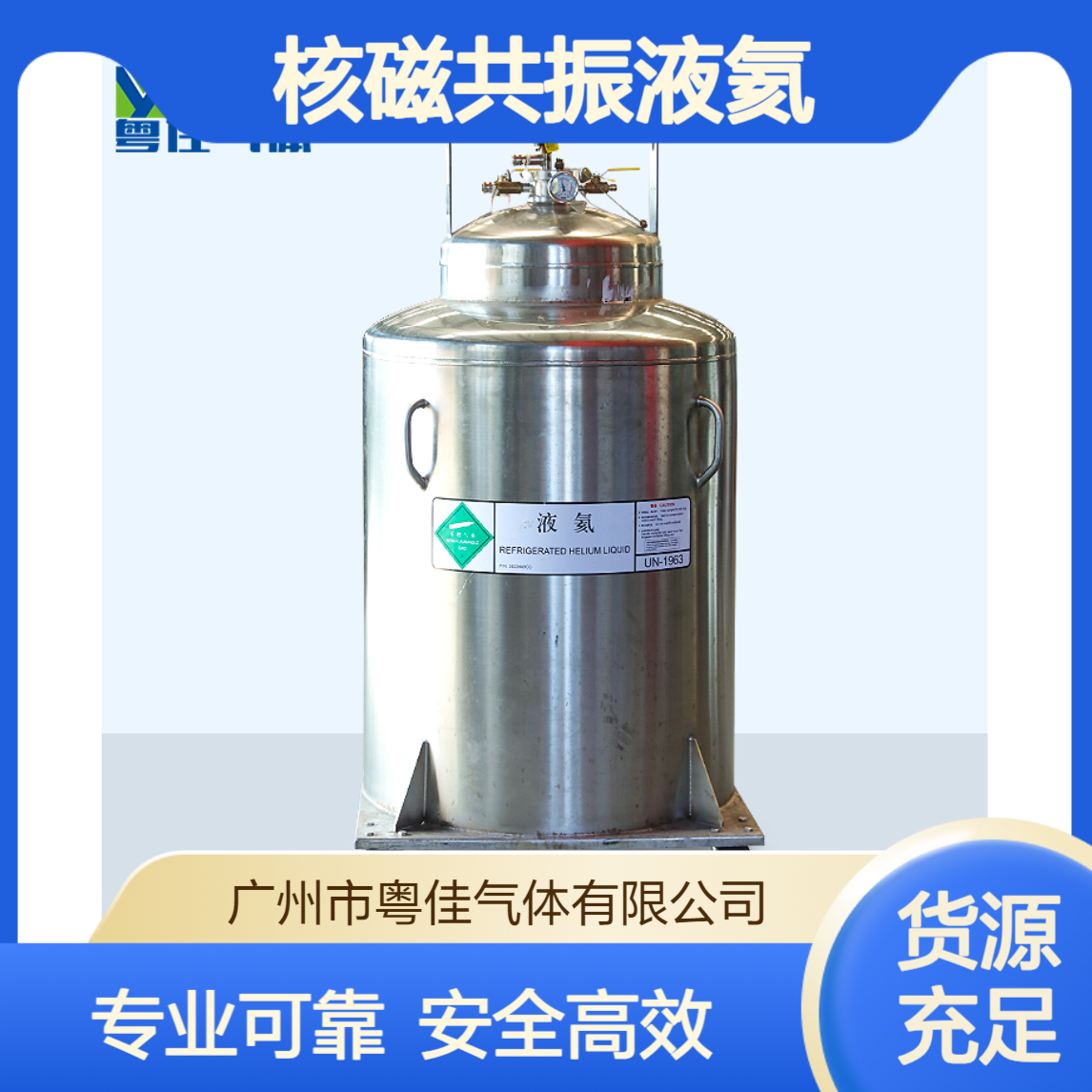 提供布鲁克核磁共振液氦加装服务 液态氦气工厂配送 粤佳气体集团