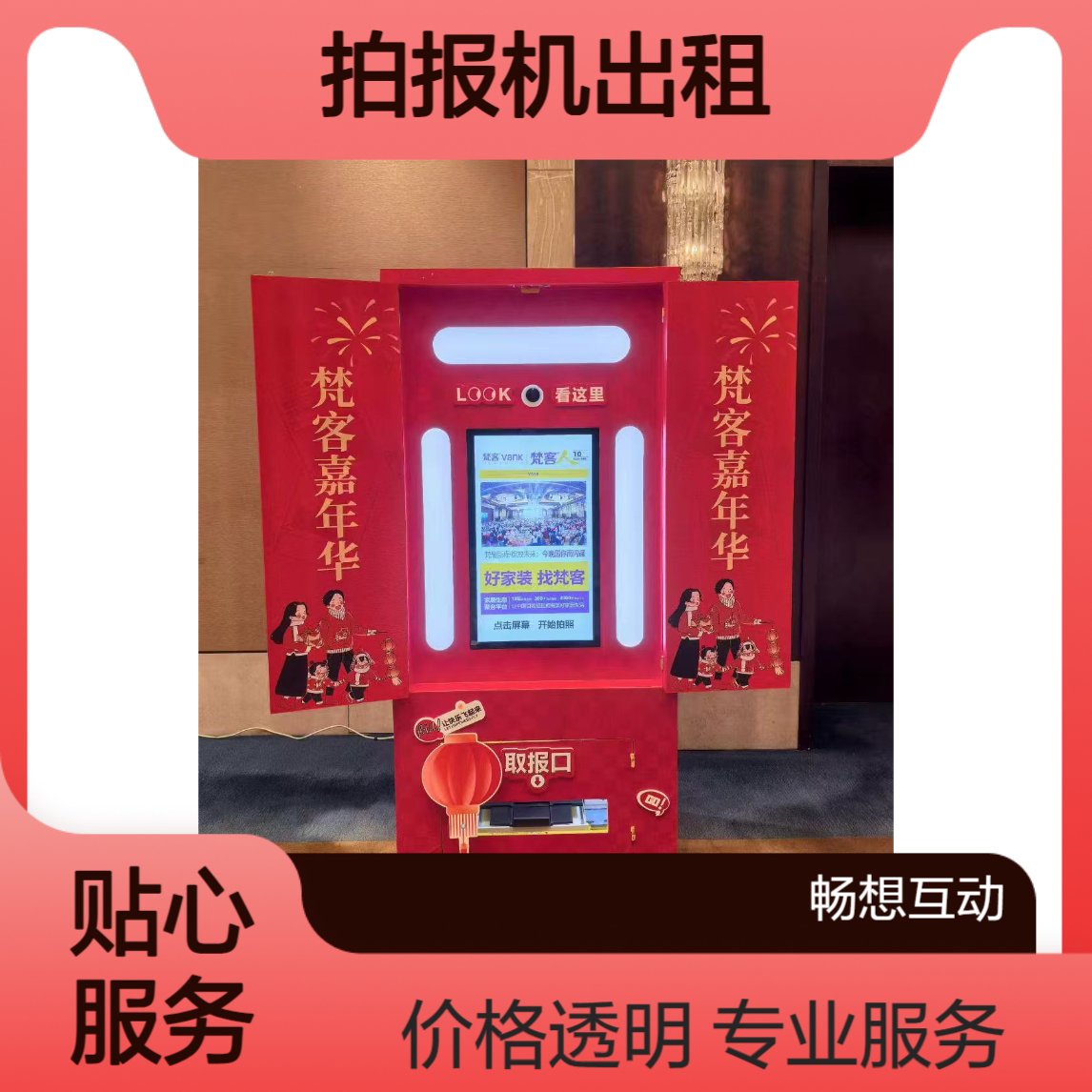 拍报机出租 畅想互动 全国一站式服务 包运输安装 技术驻场 活动无忧