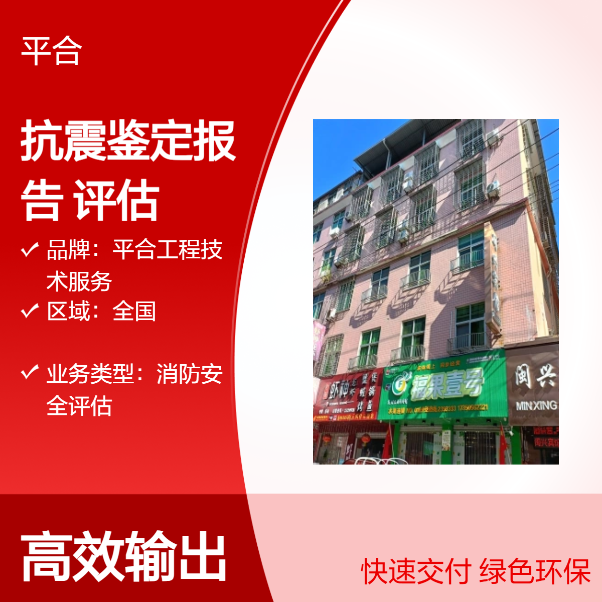 专业的房屋结构抗震鉴定报告（新建建筑+抗震验收检测）