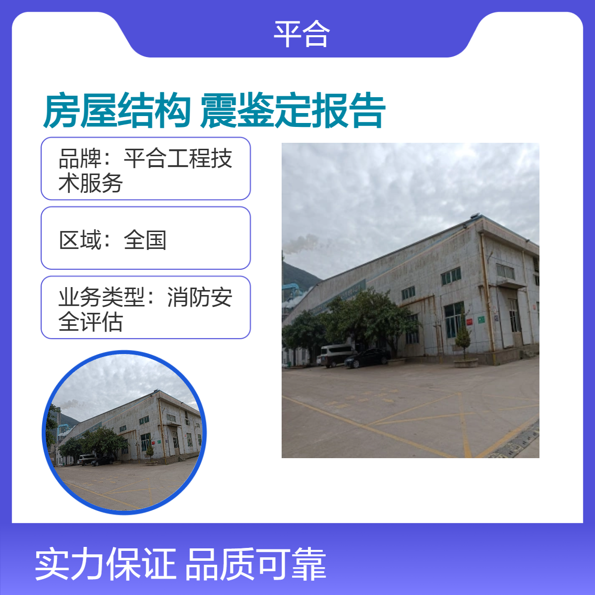专业的房屋结构抗震鉴定报告（抗震复核+加固验收检测）
