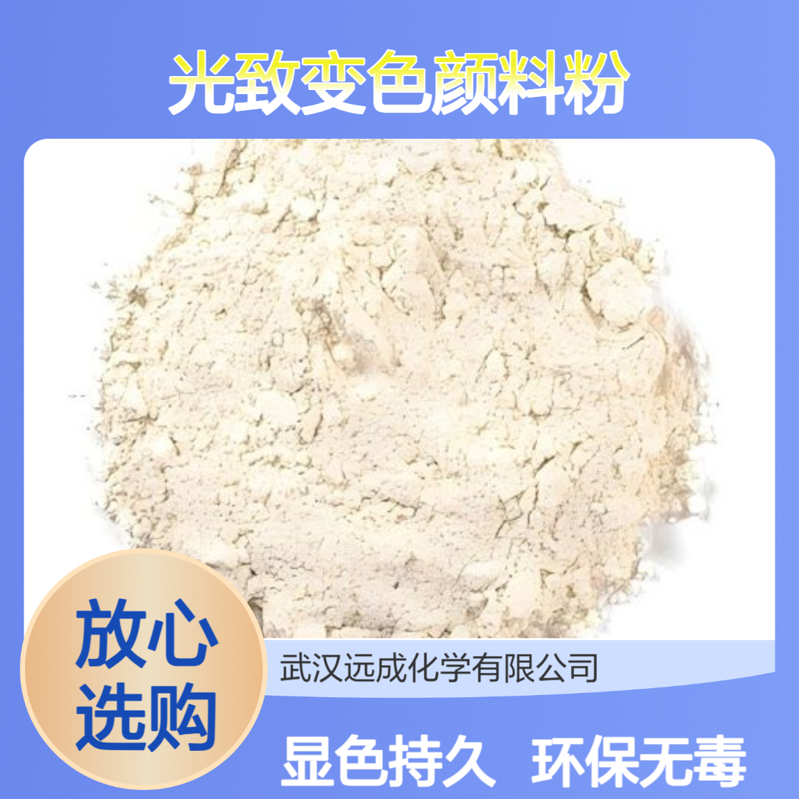 光致变色粉 无色变有色 光致变色颜料粉 感光变色室外显色粉光