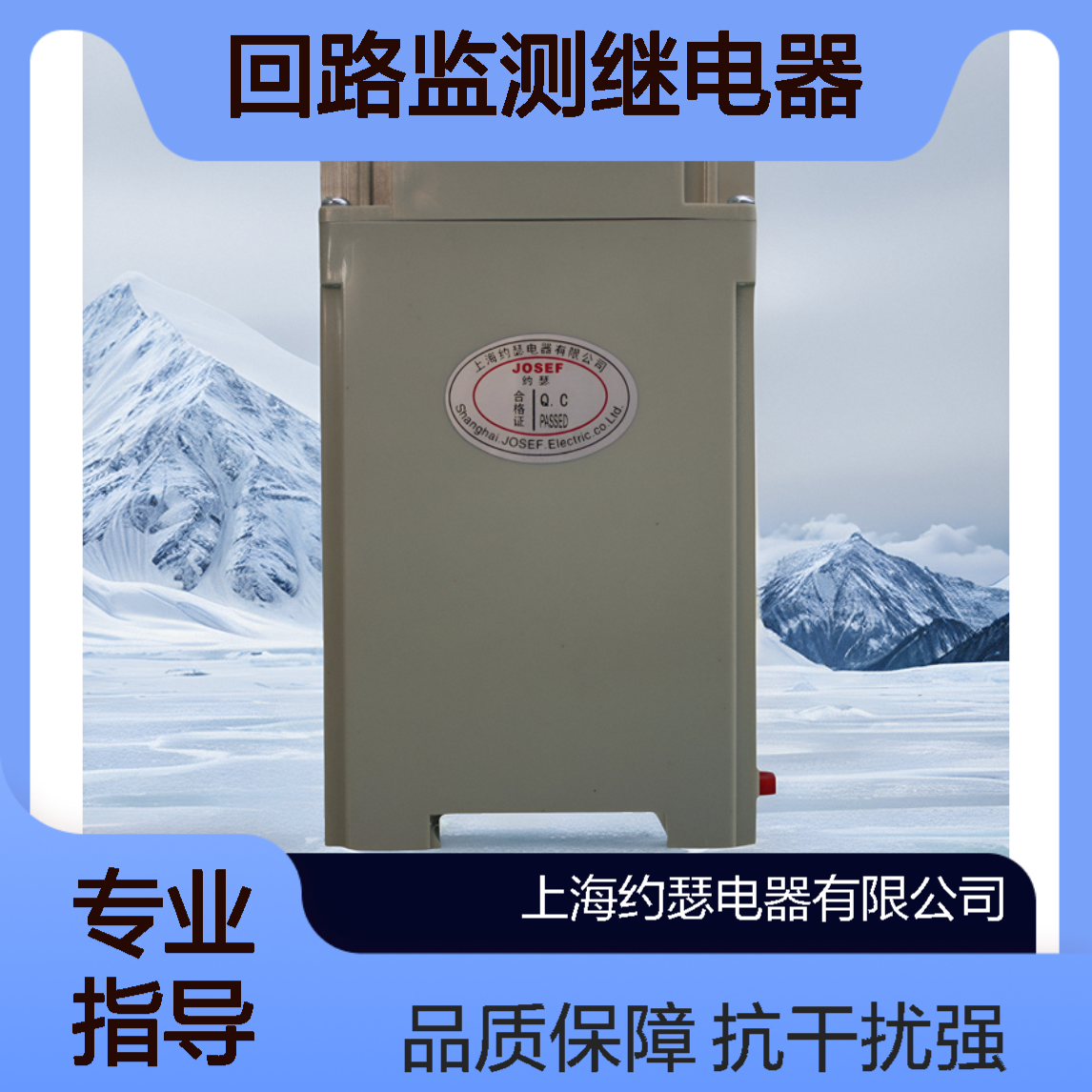 JOSEF约瑟 JZZS-1122合闸回路监测继电器 AC110V 抗干扰强