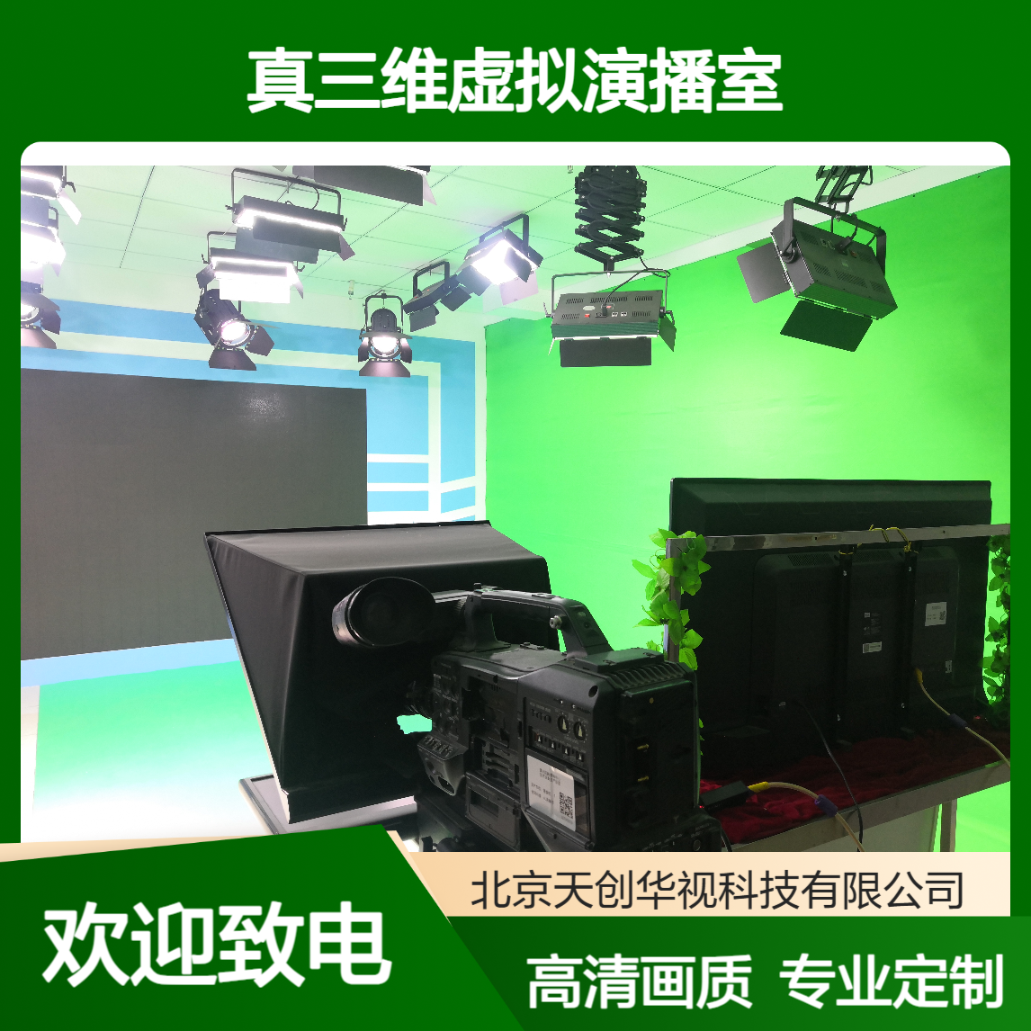 天创华视真三维虚拟演播室背景 校园电视台录播设备 演播厅搭建方案