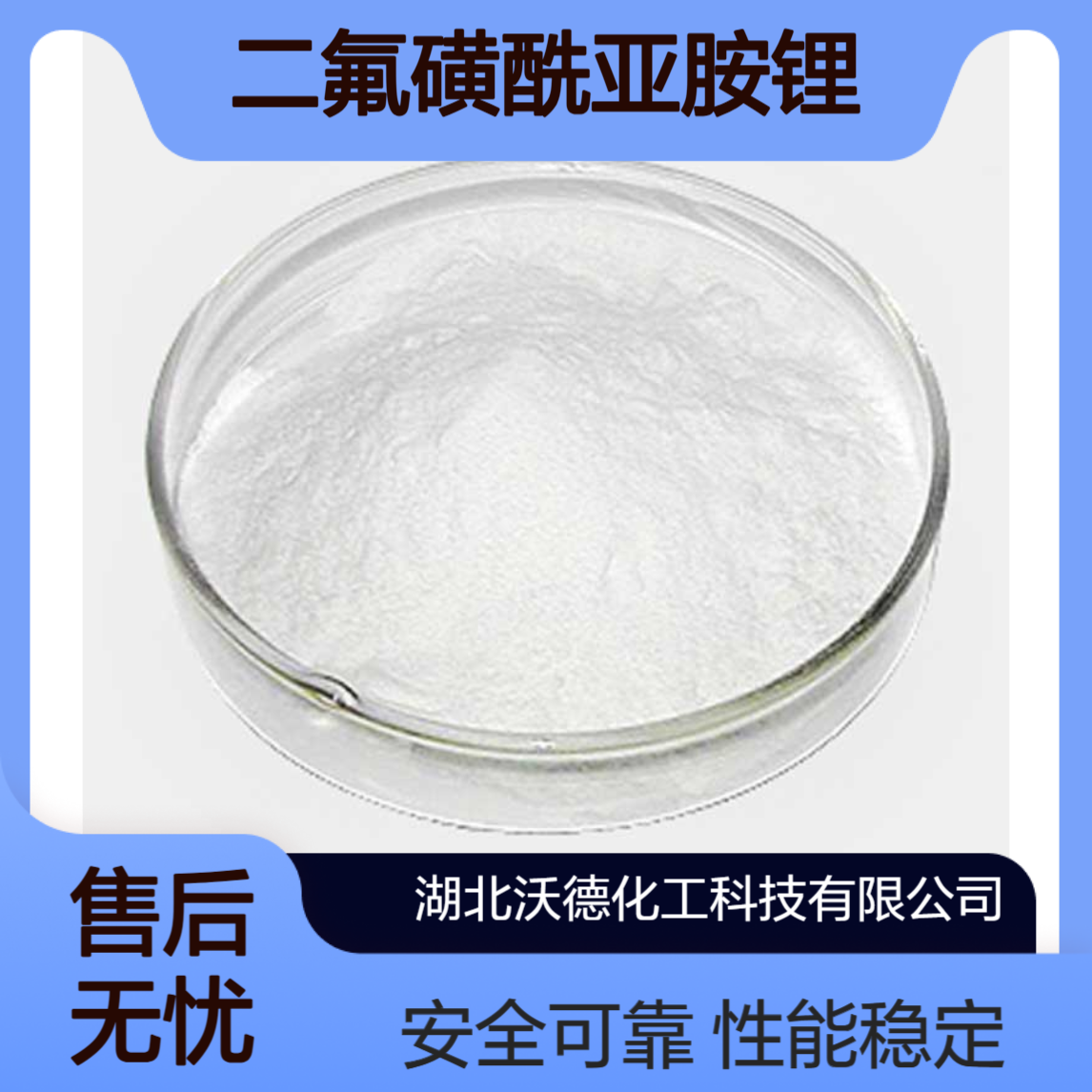 二氟磺酰亚胺锂171611-11-3为锂离子电池电解液添加剂