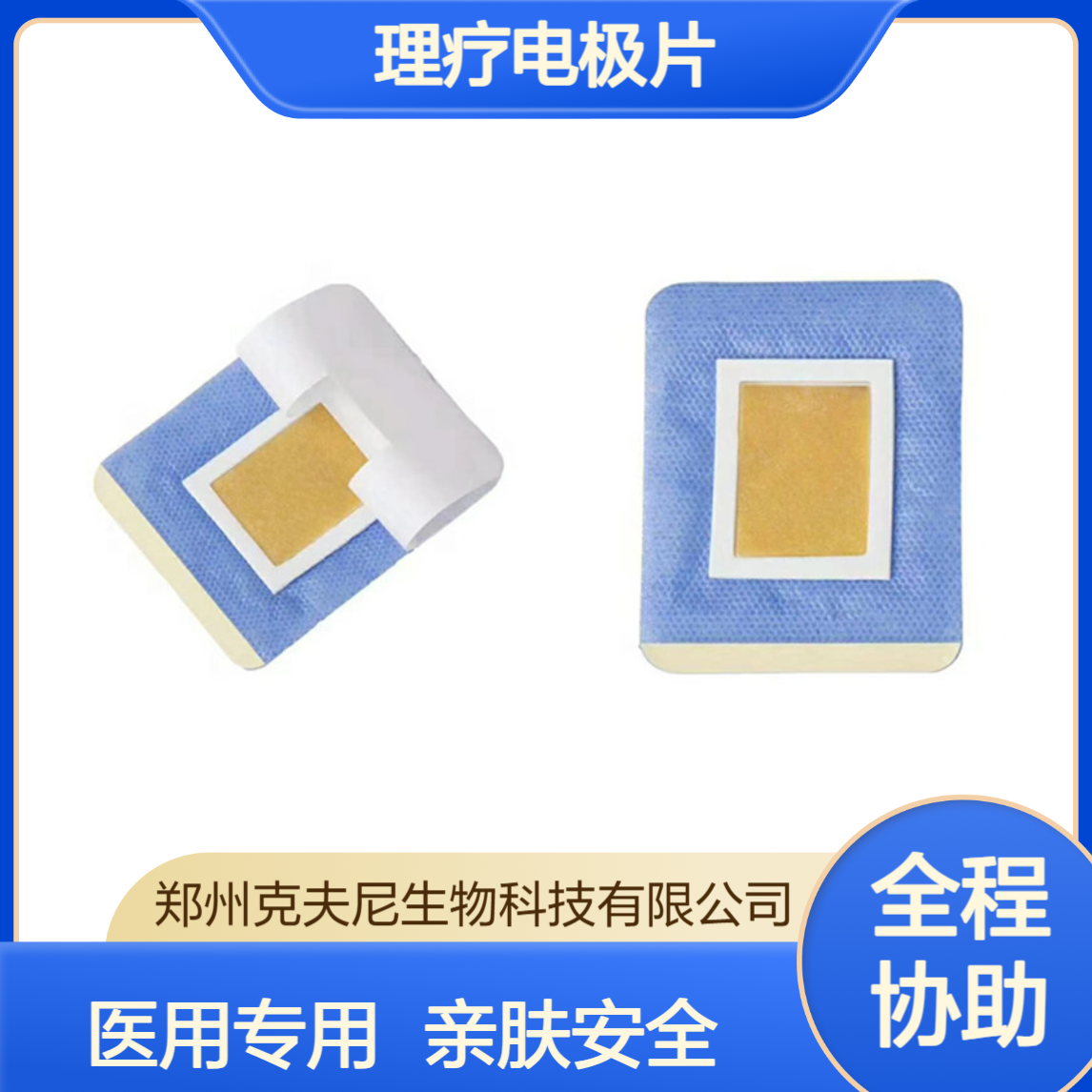 医院都在囤 克夫尼理疗电极片 结实耐用 水凝胶亲肤不过敏 透药通用