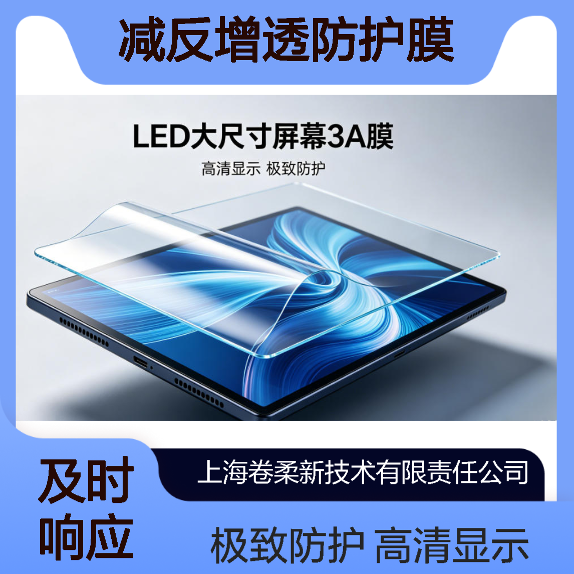 卷柔 LED大屏3A保护膜 AG+AR+AF 光学镀膜 高透减反增透防护膜
