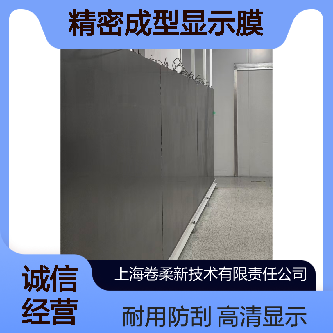 卷柔 LED大屏AGARAF膜 真空光学溅射 全自动精密成型显示膜