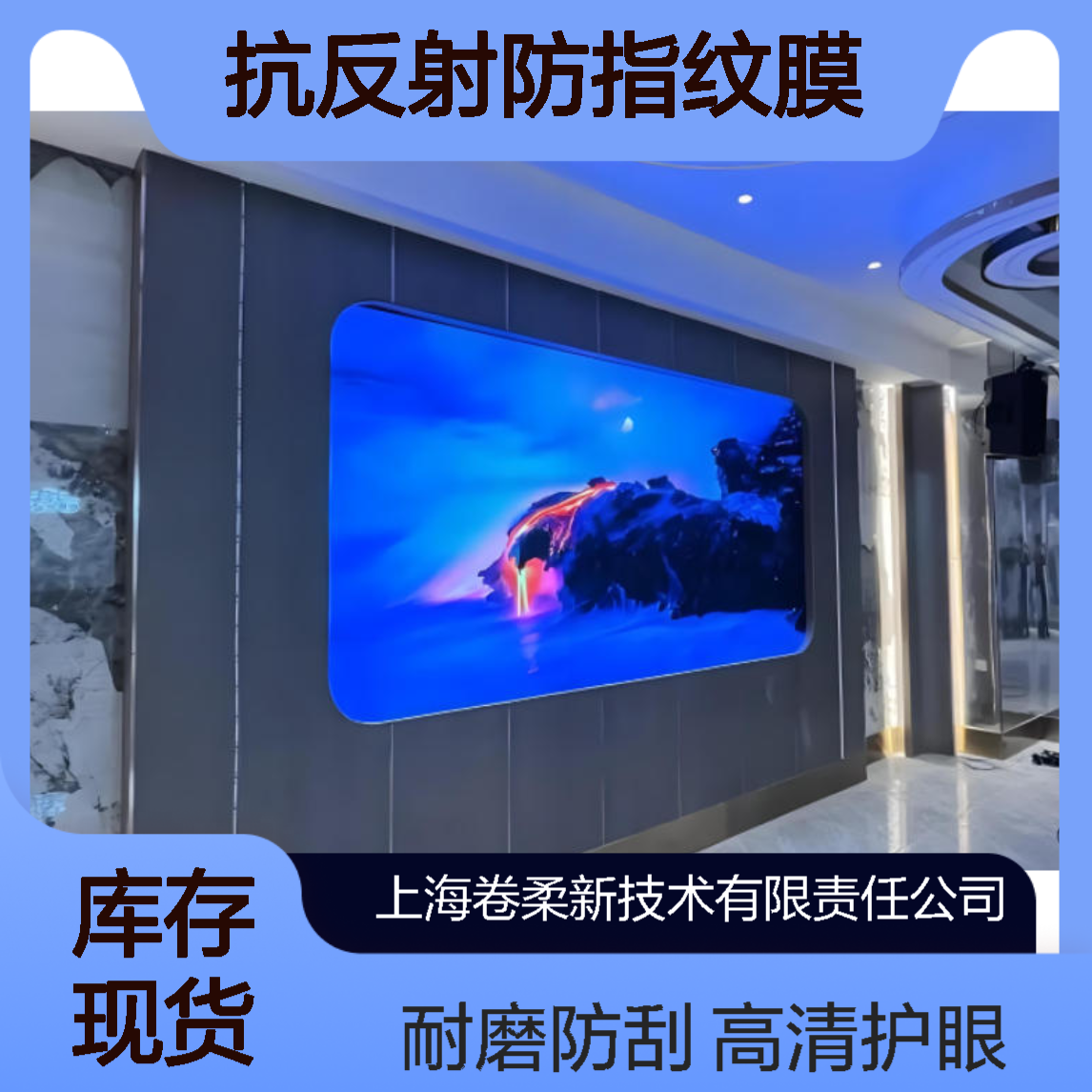 卷柔 LED大尺寸防眩光抗反射防指纹膜 多层光学叠加 高透低闪大屏膜