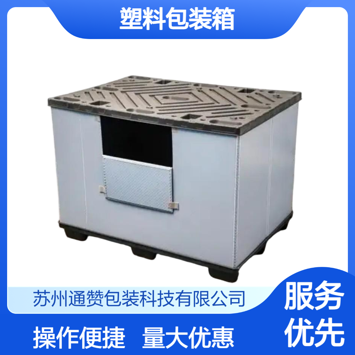 运输包装用 蜂窝板围板箱 物流周转箱 塑料包装箱 通赞包装