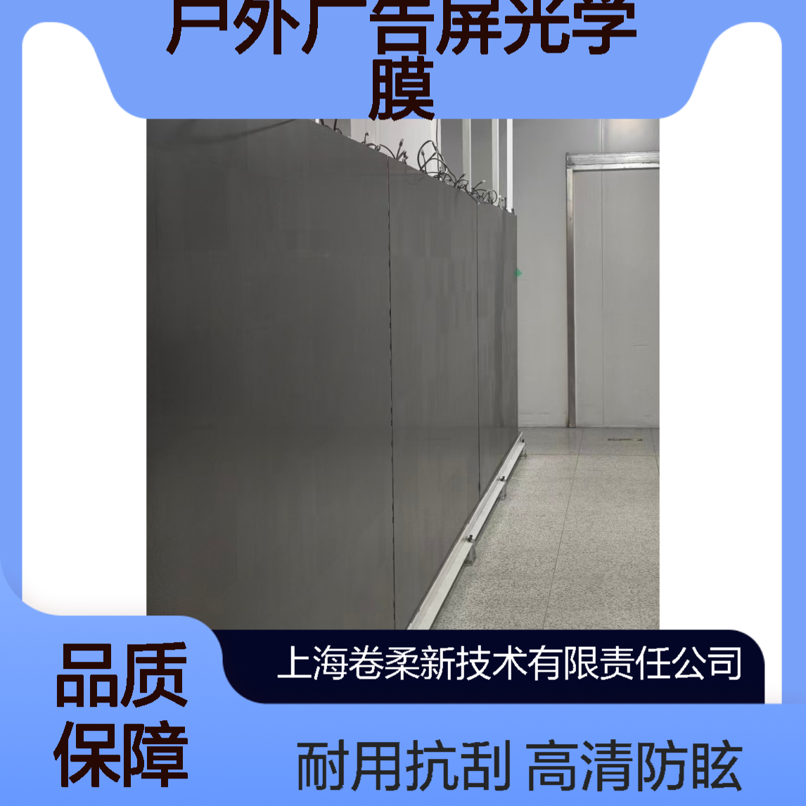 卷柔 大屏减反增透防眩膜 高清晰低反射工艺 户外广告屏光学膜
