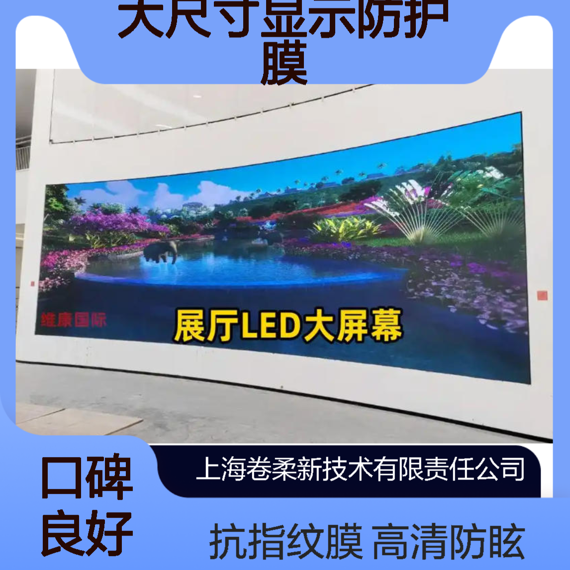 卷柔 商用大屏广告屏3A膜 抗指纹防眩光处理 大尺寸显示防护膜