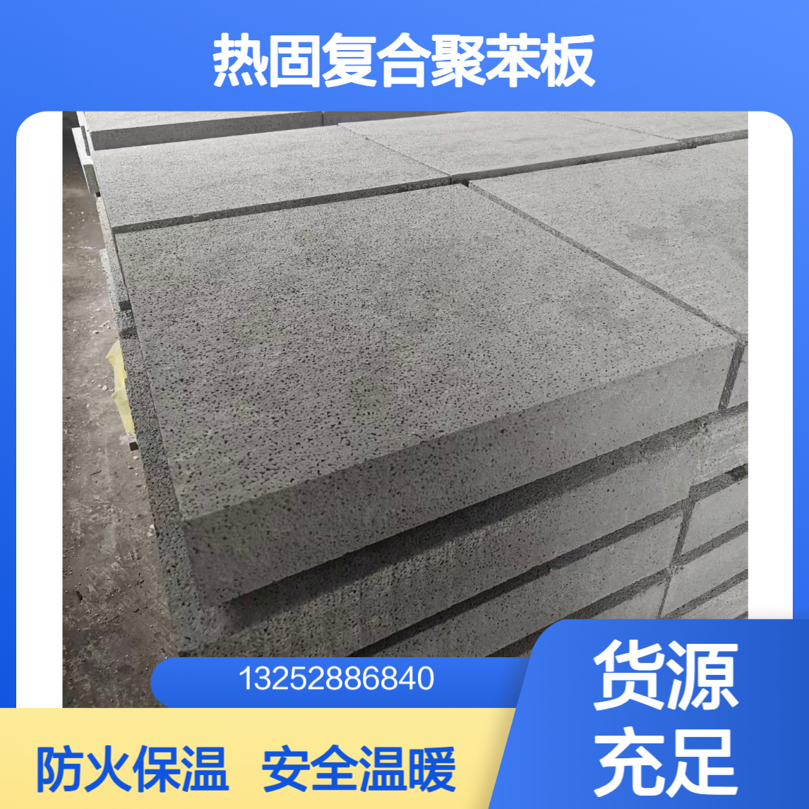 热固复合聚苯板 渗透板 A2级防火保温板 养老院可用外墙保温