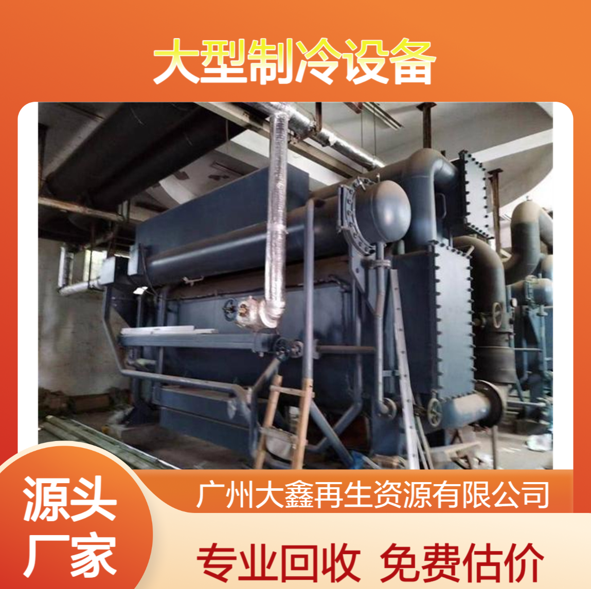 水源热泵中央空调回收 开利螺杆机 特灵离心机组 大型制冷设备处置