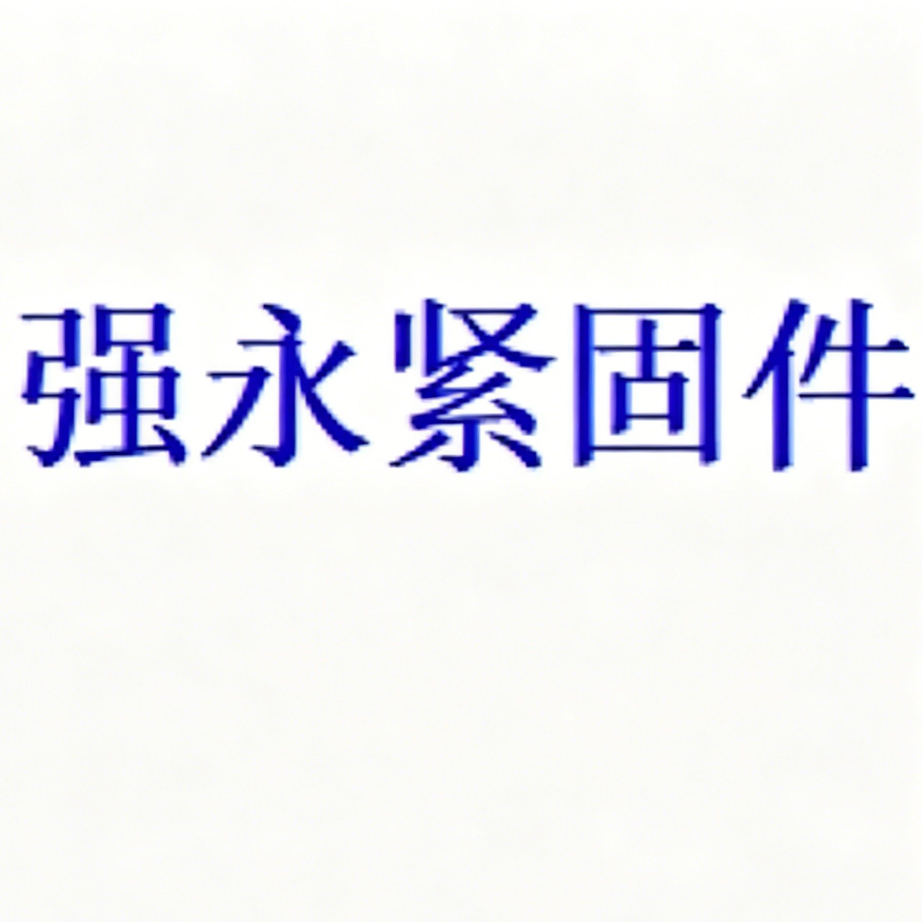 江苏强永紧固件制造有限公司
