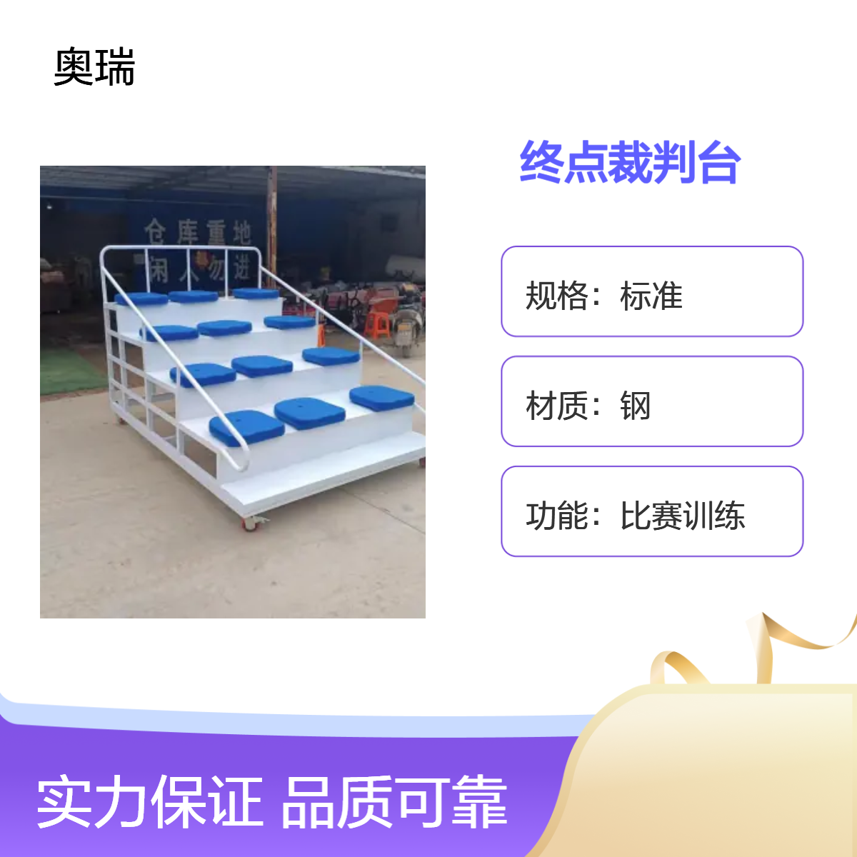 奥瑞终点裁判台 多色可选 中小学比赛训练专用