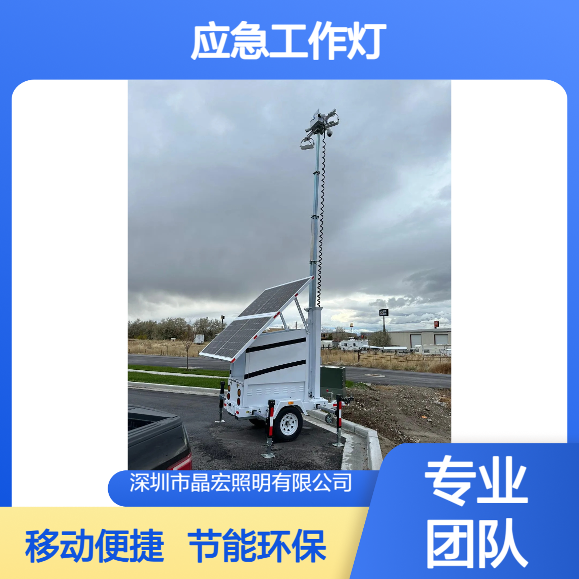 LED太阳能智能照明移动灯塔应急工作灯液压式 晶泰