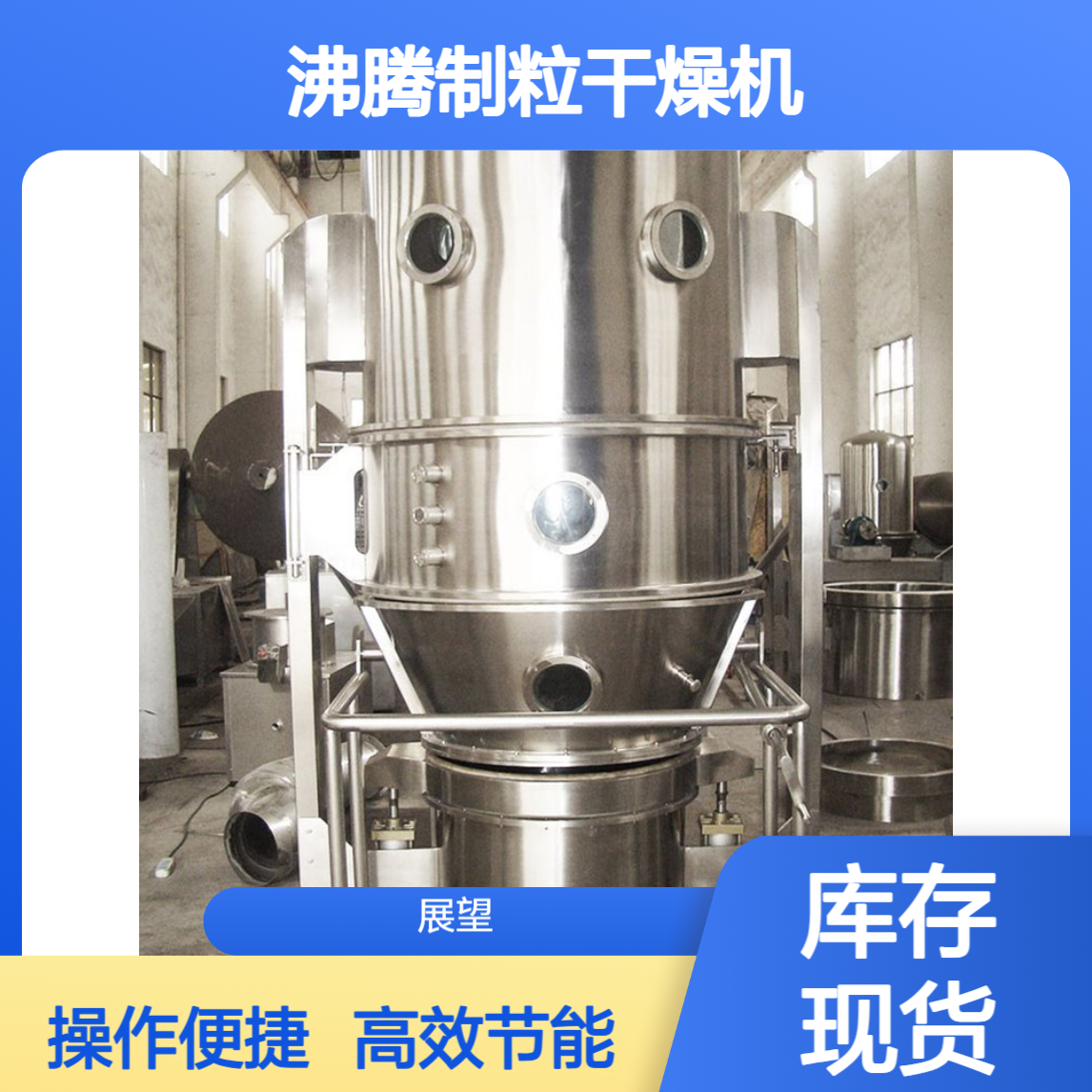 FG型蒸汽沸腾制粒干燥机 固体制剂膨化食品片剂颗粒处理设备 展望
