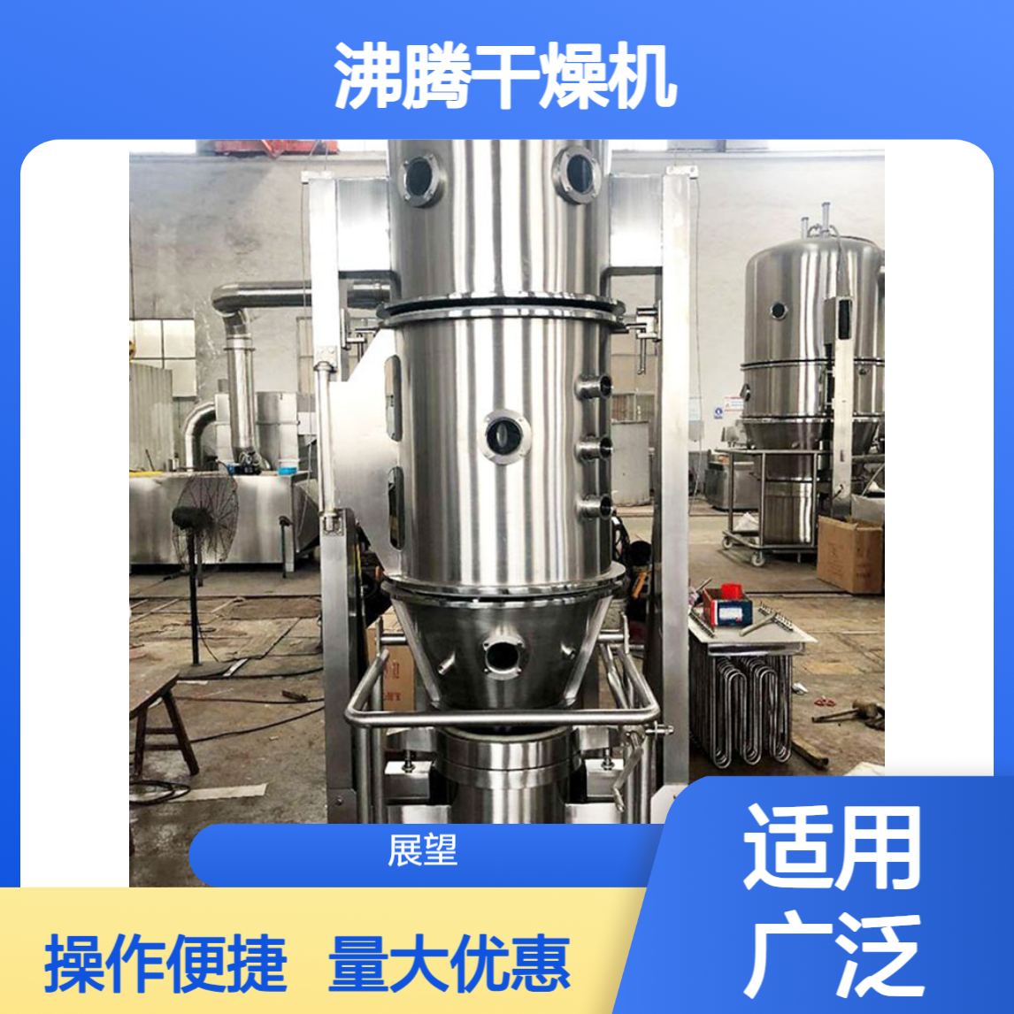 FG型蒸汽沸腾干燥机 800kg全新设备 多种物料适用 按需定制展望干燥