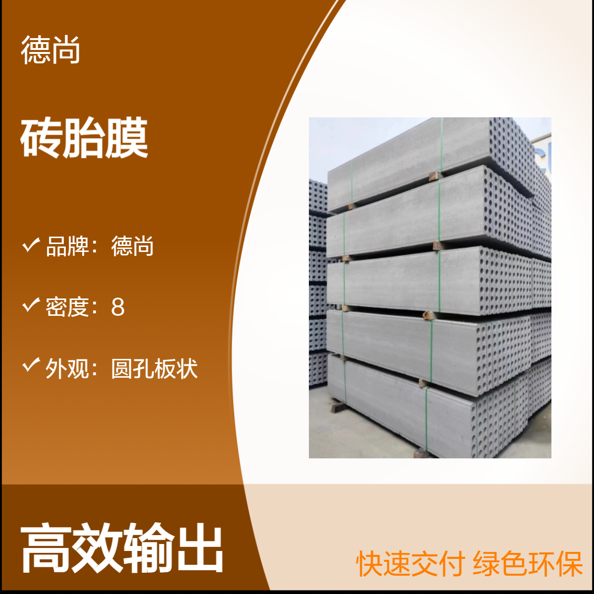 帷德预制成品砖胎膜条板任意切割使用部位拼接免拆模