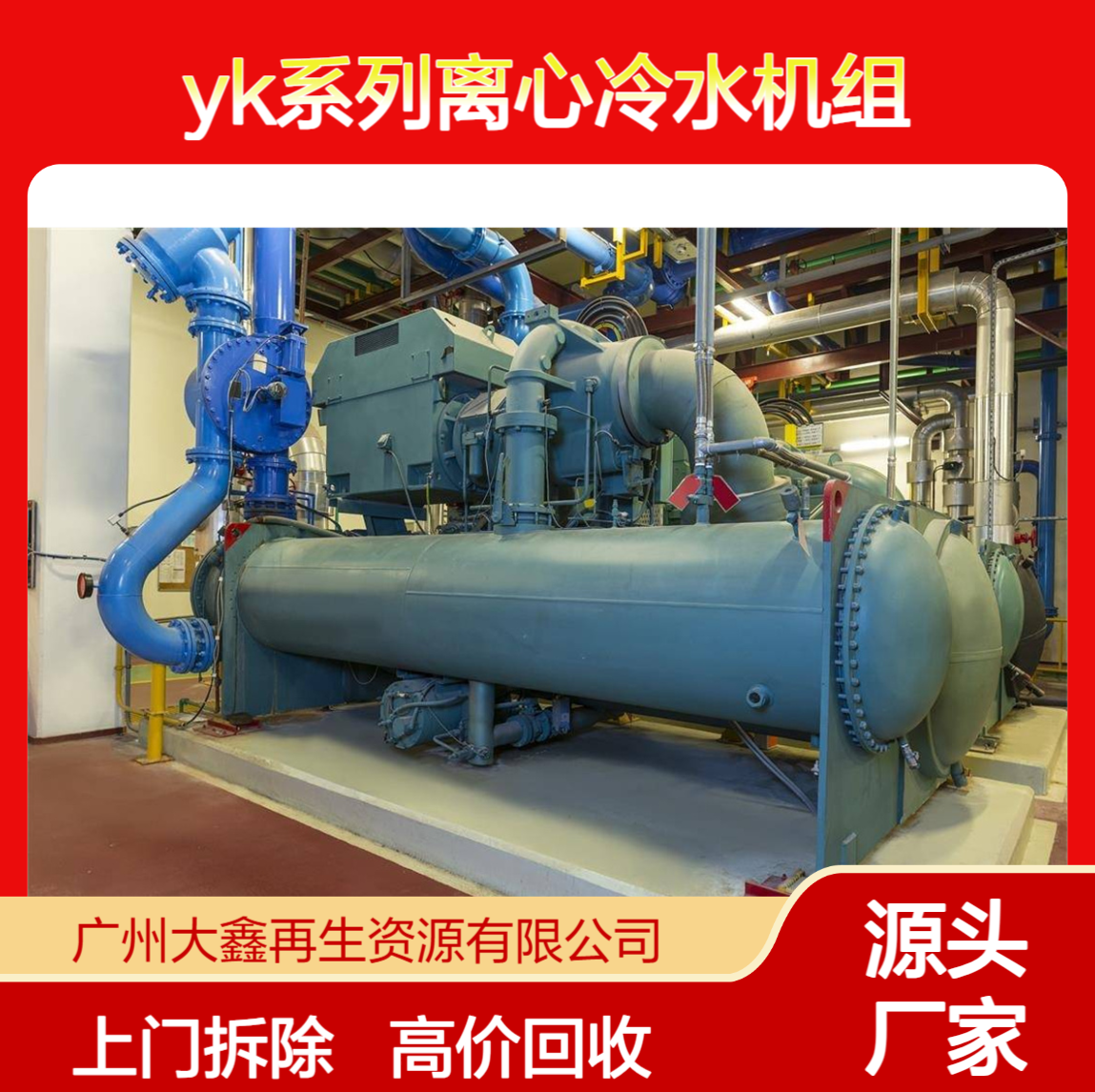 高价回收约克离心机 YK系列离心冷水机组 工业制冷主机上门拆除收购