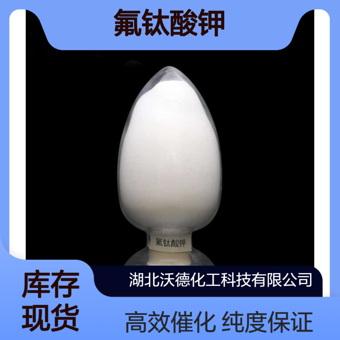 氟钛酸钾16919-27-0用于聚丙稀合成的催化剂、分析试剂