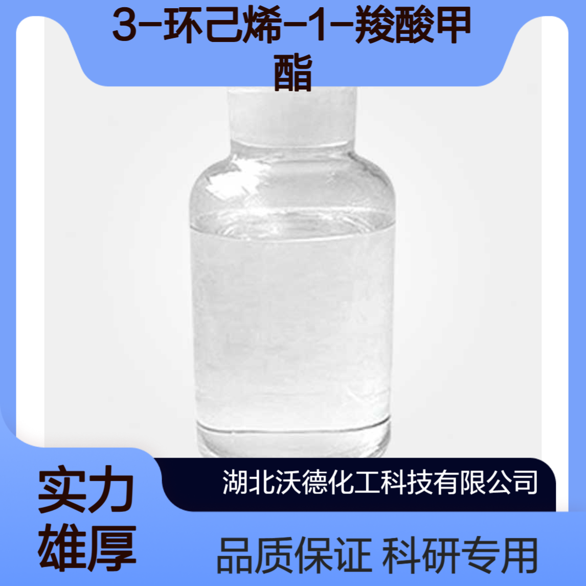 3-环己烯-1-羧酸甲酯6493-77-2用作研究用化合物