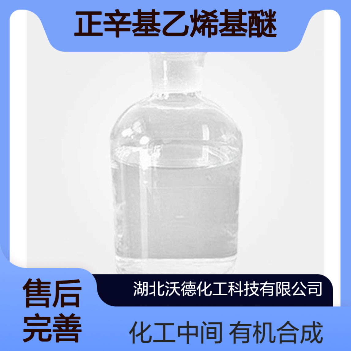 正辛基乙烯基醚929-62-4用作有机合成化工中间体