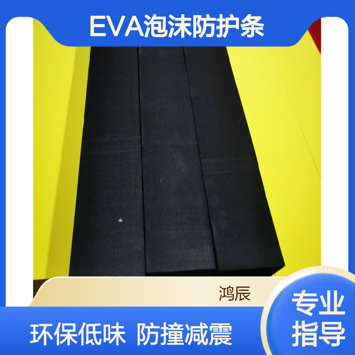 彩色EVA泡棉板 儿童乐园防撞减震泡沫护条 环保低味分条背胶