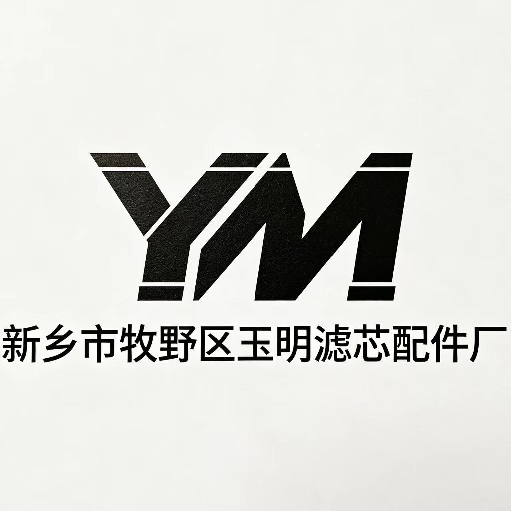 新乡市牧野区玉明滤芯配件厂 - 公司logo