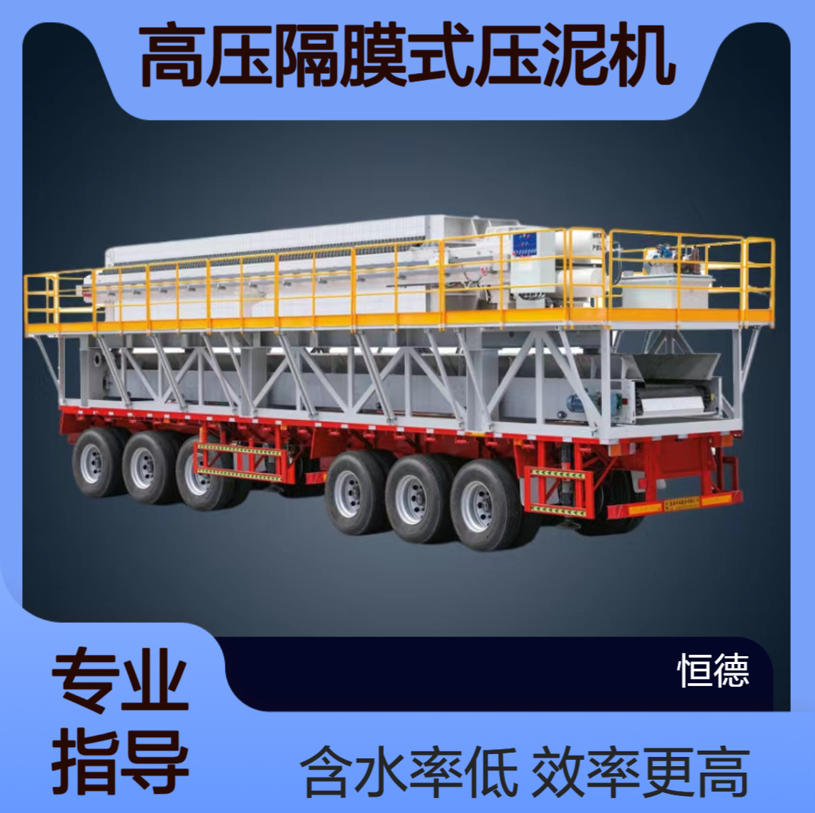 恒德环保 泥浆固化压滤机出租 高压隔膜式压泥机 含水率更低效率更高