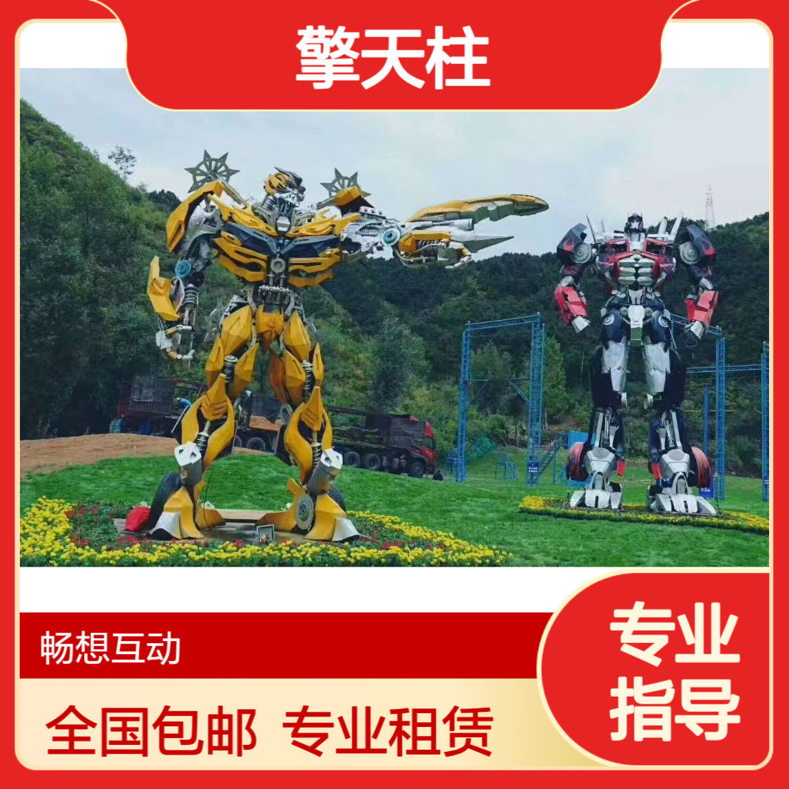 变形金刚出租 大黄蜂 擎天柱 威震天2-13米铁艺模型租赁 全国包运输