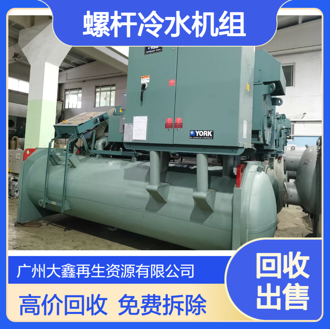 约克螺杆冷水机组 离心机回收 中央空调评估打包收购结算