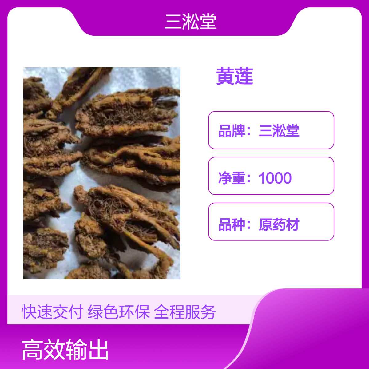 三淞堂一级黄莲原药材 1000g 阴凉干燥储存 初级农产品