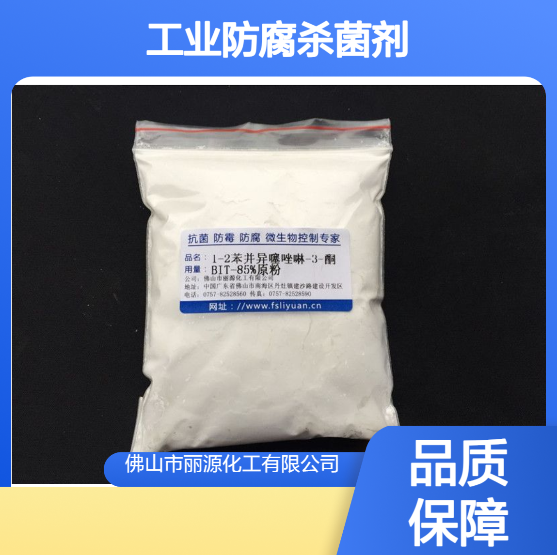 耐高温耐酸碱BIT工业防腐杀菌剂 苯丙异噻唑啉酮 广谱杀菌防霉