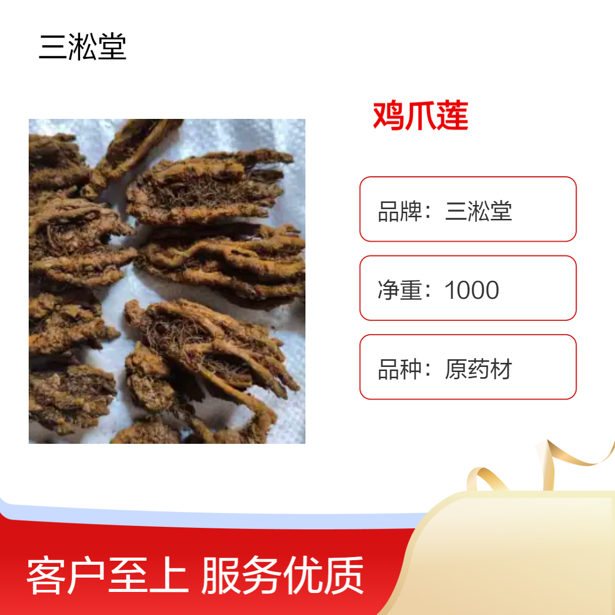 三淞堂一级鸡爪莲 原药材初级农产品 阴凉干燥储存 品质优选