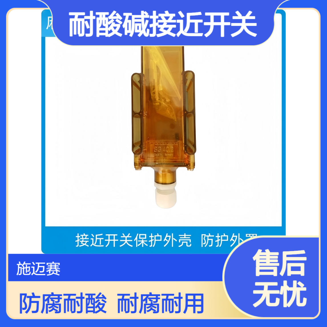 MCSMS 防腐耐酸碱接近开关SMSJFDJL-25D36-BQ 一体式 带线1米 耐硫酸