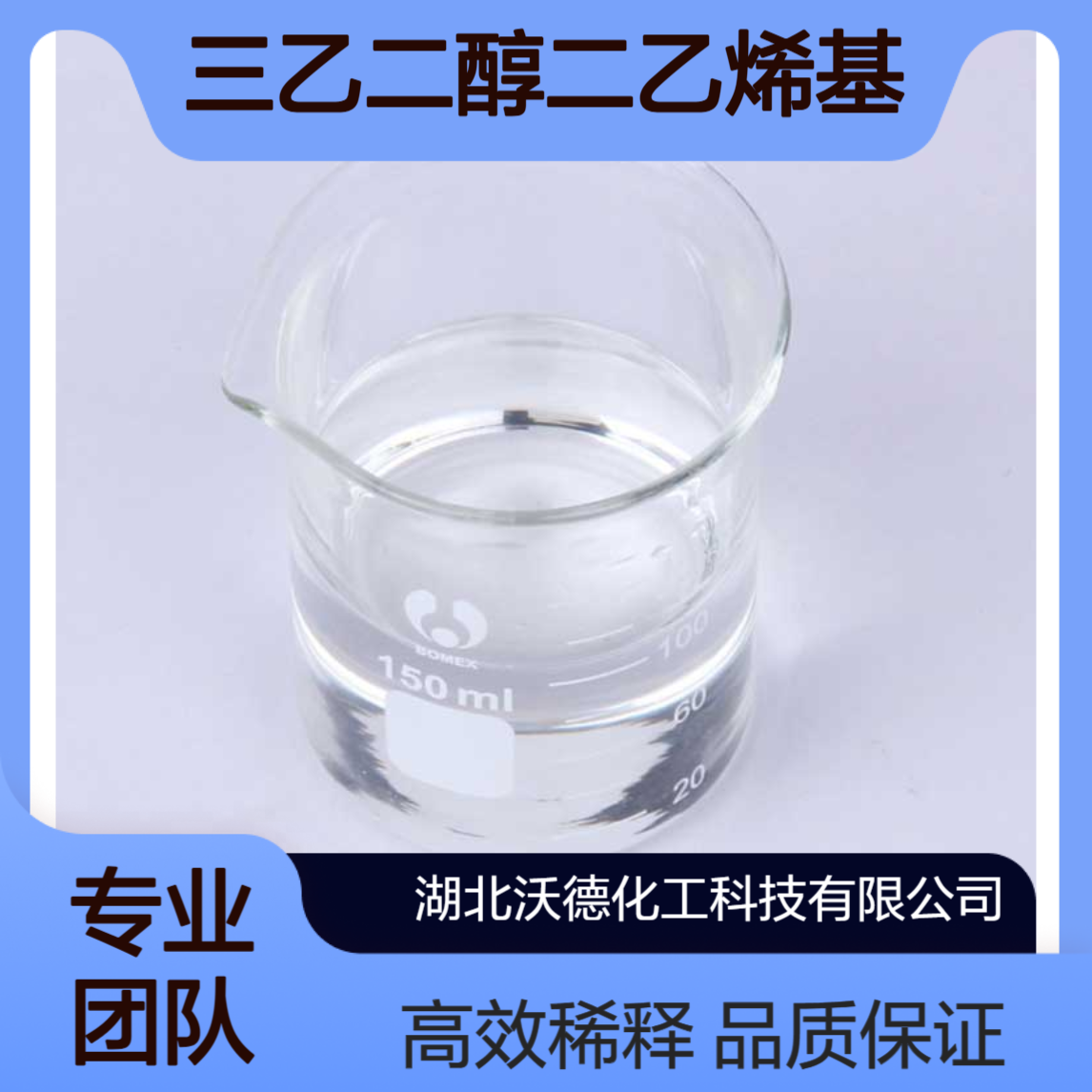 三乙二醇二乙烯基醚765-12-8有机合成精细化工稀释剂