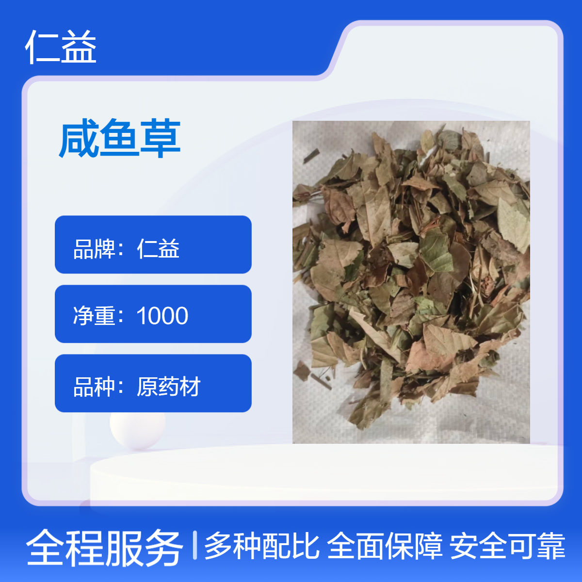 仁益品牌咸鱼草 初级农产品选货 阴凉干燥保存 别名葫芦茶 24小时发货