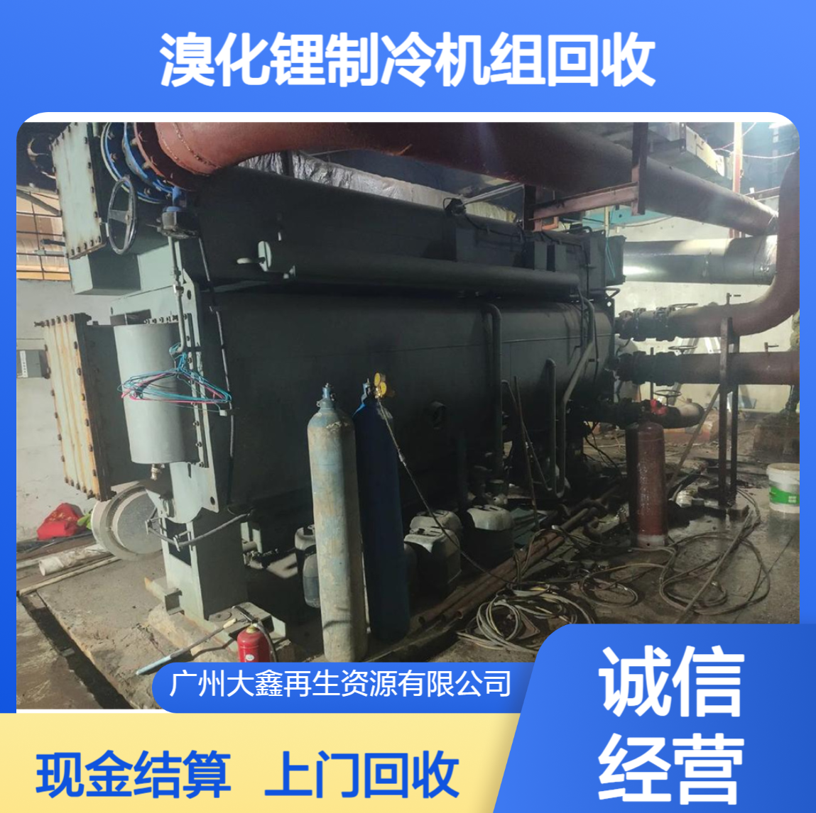 溴化锂制冷设备回收 水冷式废旧商用中央空调上门拆除 现金结账