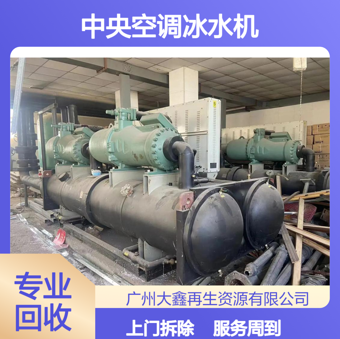 工业冰水机回收 10P-200P 螺杆式水冷机组上门拆除