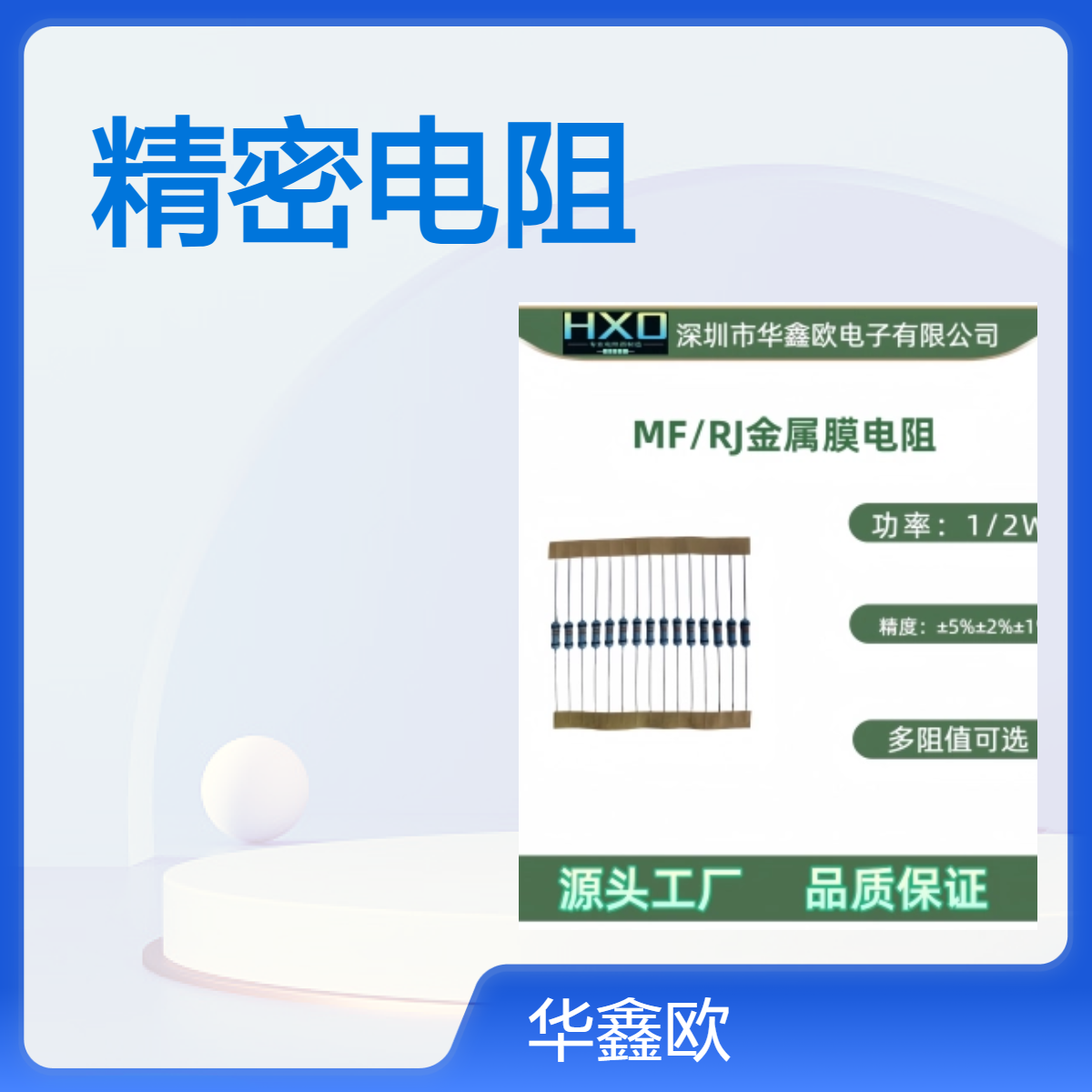 华鑫欧RJ千分之一插件精密电阻0.1%电阻1/8W1/4W1/2W1W2W3W5W